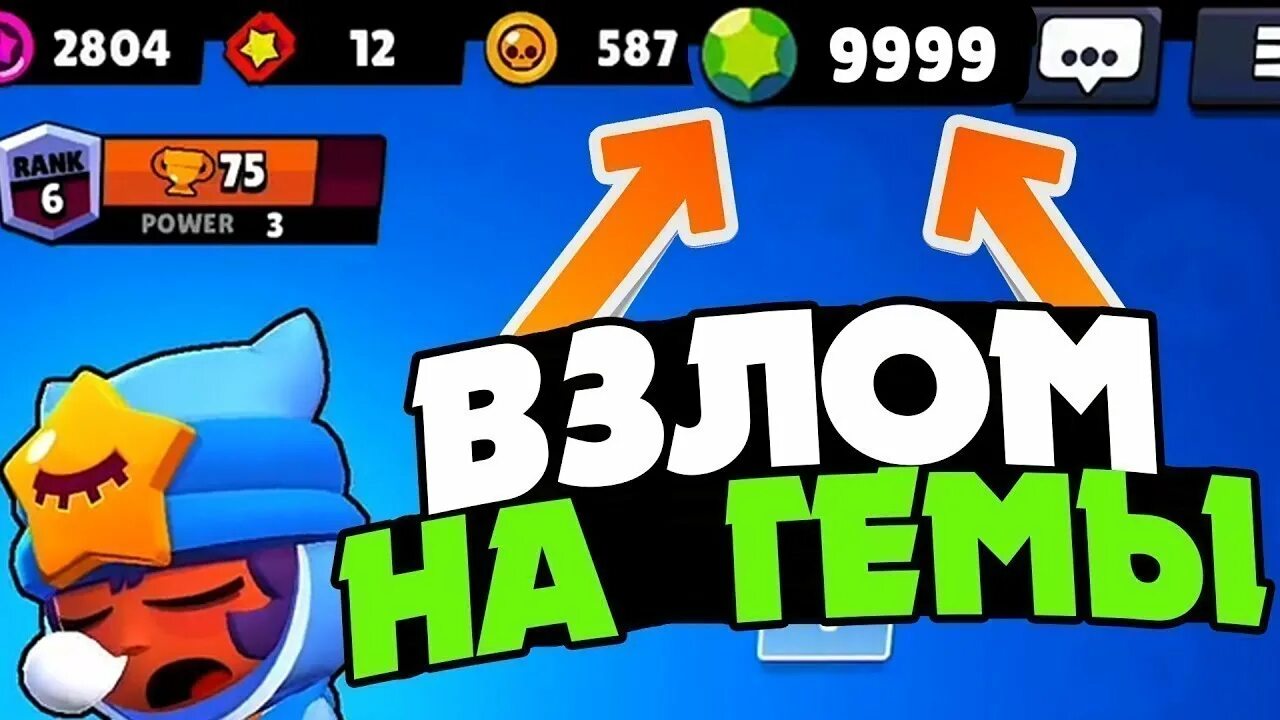 Читы на Браво старс на гемы. Чит на БРАВЛ старс на гемы. Читы на Brawl Stars.