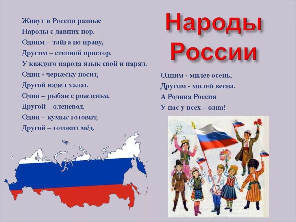 Стихотворения разных народов россии. Стихи разных народов России. Живут в России разные народы. Стихотворение о народе. Стихотворение про нации.