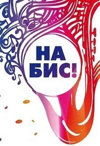 Выход на бис