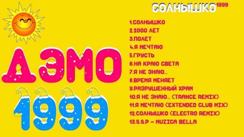 Демо солнышко 1999. Демо солнышко альбом. Демо - солнышко альбом 1999. Группа демо солнышко альбом. Демо солнце