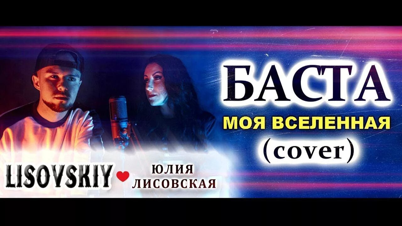 Баста моя Вселенная. Баста и Тати моя Вселенная. Баста Юля. Моя Вселенная Баста текст. Текст песни баста моя вселенная