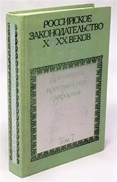 Российское законодательство x-xx веков. Российское законодательство x xx веков 1984. 1. Российское законодательство x xx веков 1984. Российское законодательство x-xx веков том 9.