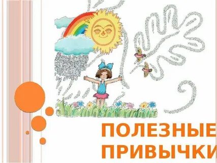 Сказка привычка