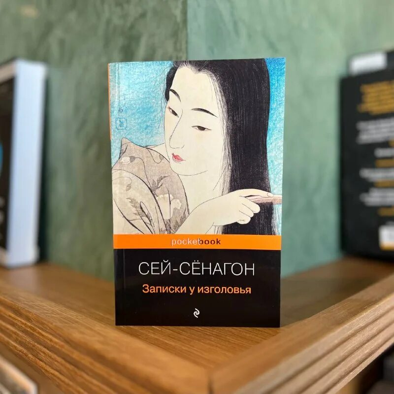 Записки у изголовья сэй сенагон книга читать. Сэй сёнагон записки у изголовья иллюстрации. Сэй сёнагон записки у изголовья. Записки у изголовья сэй сенагон книга читать. Записки у изголовья сэй-сёнагон книга.