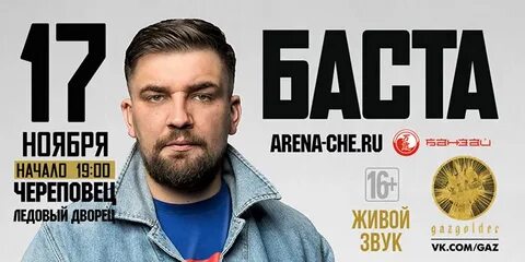 Билеты баста череповец
