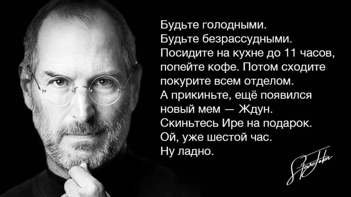 Цитаты великих людей. Великие фразы. Будьте голодными будьте безрассудными Стив Джобс. Стив Джобс оставайтесь голодными оставайтесь безрассудными.