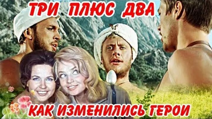 Три плюс два. Три плюс два (1963). Фатеева три плюс два.