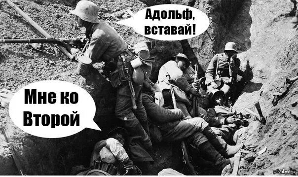 Мемы про вторую. Шутки про первую мировую. мем про 2 мировую войну. мемы про вторую мировую.