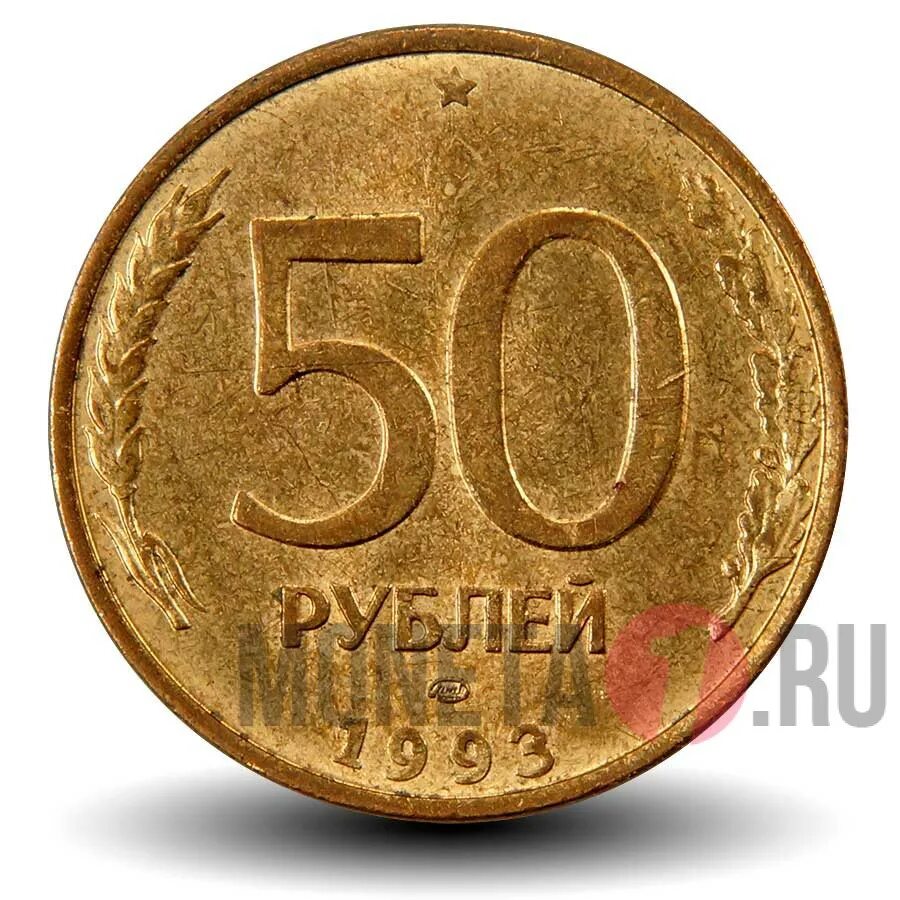 50 Копеек 1993 ЛМД. 50 Рублей 1993 ЛМД (магнитная). 50 Рублей 1993 года ЛМД. 50 Рублей 1993 ЛМД Биметалл. Пятьдесят руб