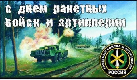 День ракетных войск и артиллерии картинки поздравления