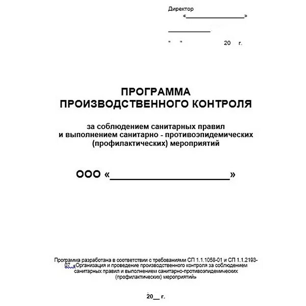 Программа производственного контроля на предприятии. Программа санитарного производственного контроля. ппк (план производственного контроля). программа производственного контроля 2025 образец. производственный контроль (программа производственного контроля)..