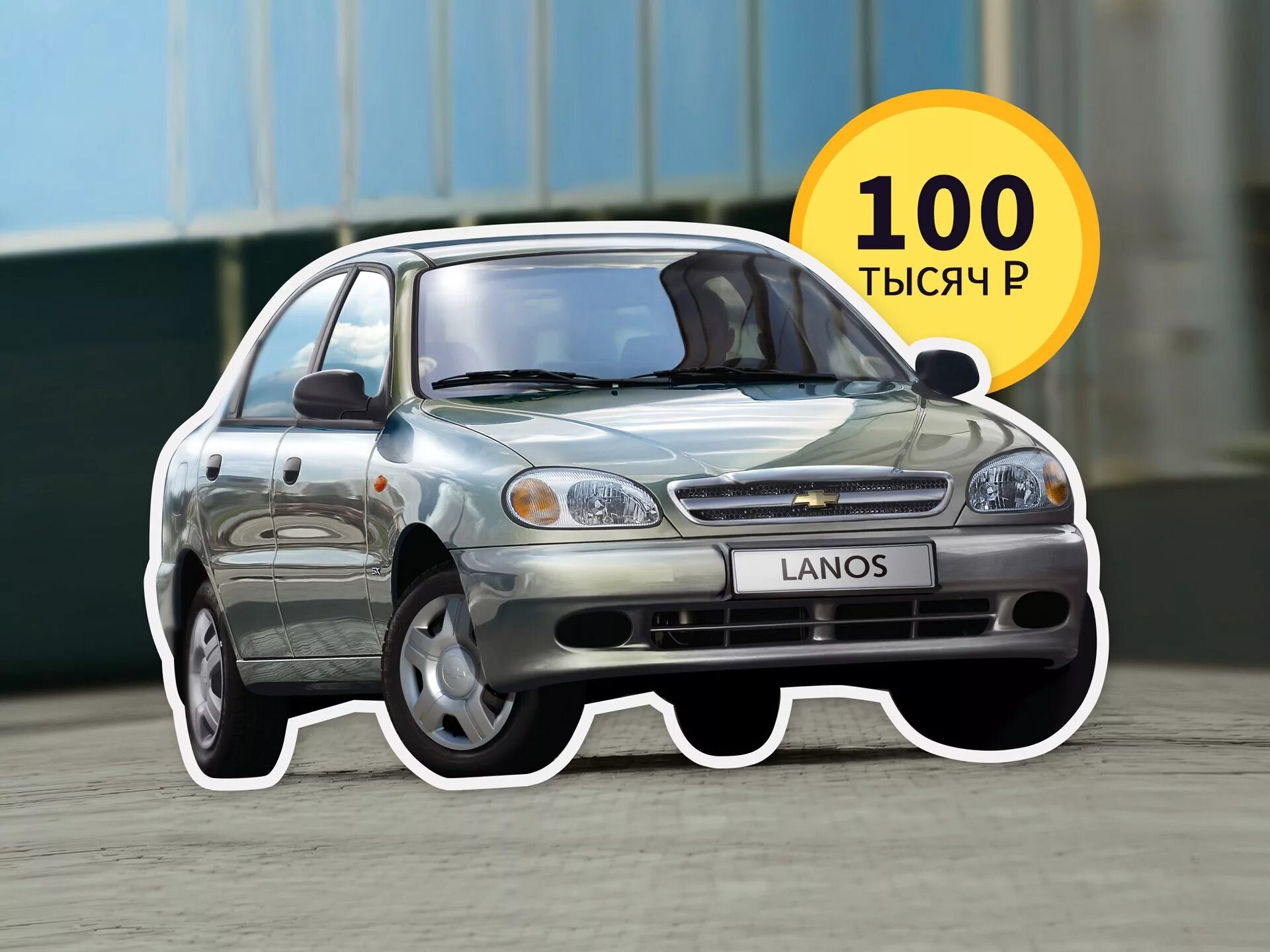 Машина за 1000 рублей. Шевроле Ланос т100. Chevrolet lanos 2023. Chevrolet lanos 2019. Chevrolet lanos тотал.