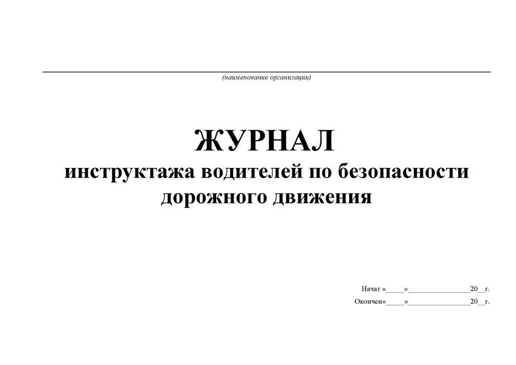 Купить средства учета. Журнал инструктажа по технике безопасности дорожного движения. Журнал инструктажа водителей по безопасности дорожного. Журнал инструктажа по технике безопасности водителей. Журнал ежедневного инструктажа водителей по безопасности движения.