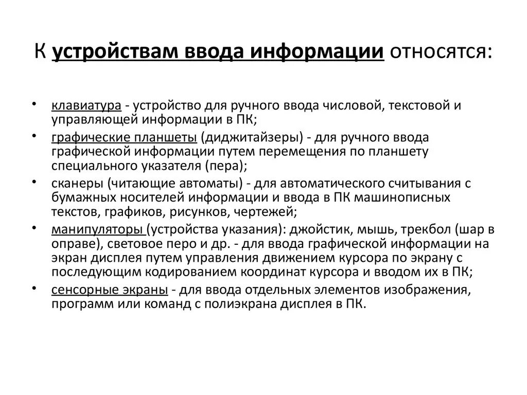 Что является вводом информации. К устройствам ввода относятся. К устройствам ввода информации относятся. К устройствам ввода информации относятся относятся. Устройством ввода текстовой информации является.