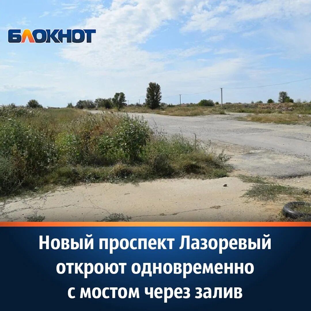 Лазоревый волгодонск. Проект проспекта Лазоревый Волгодонск. Волгодонск мост через залив. Новый мост в Волгодонске. Третий мост Волгодонск.