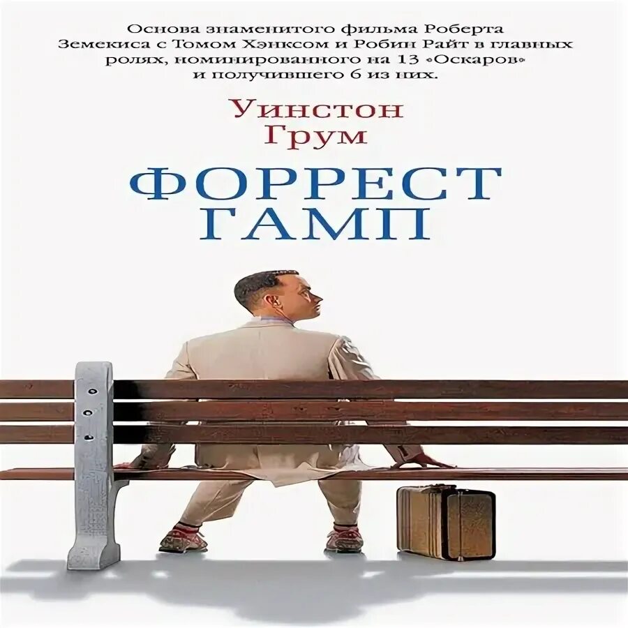 Форрест гамп уинстон грум книга. Форрест гамп уинстон грум книга