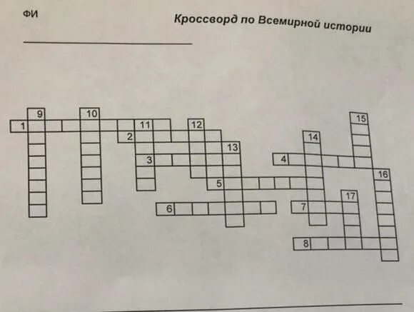 Разгадать кроссворд кодирование информации. Всемирное наследие кроссворд. Кроссворд для всемирной истории с вопросами. Кроссворд первая мировая. Плакат всемирная паутина.