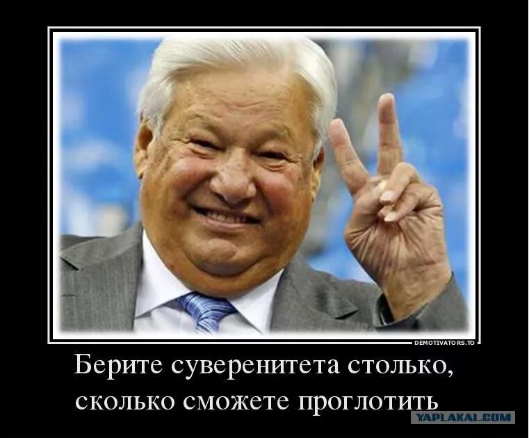 Берите суверенитета столько сколько сможете проглотить. «Берите суверенитета столько сколько хотите». Ельцин берите суверенитета столько. Ельцин берите суверенитета столько сколько сможете.