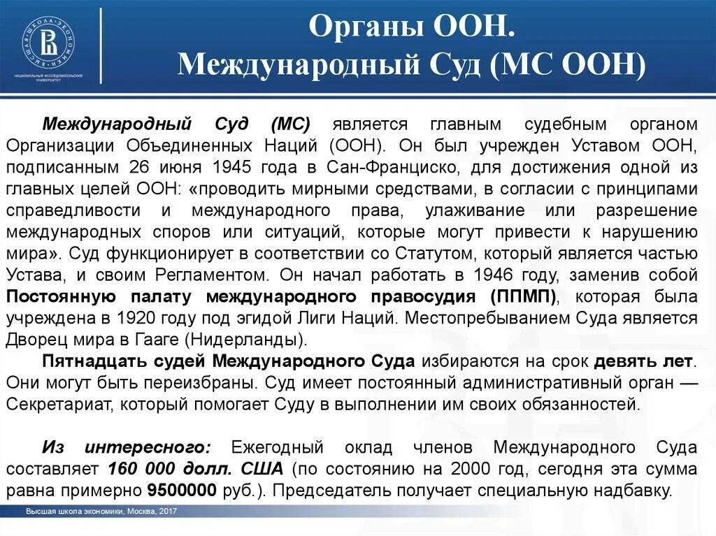 Процедуры оон. Международный суд ООН цели и задачи. Деятельность международного суда ООН. Международный суд ООН состав. Международный суд ООН кратко.