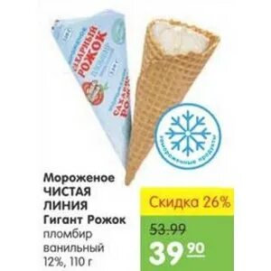 Сколько ккал в рожке мороженого