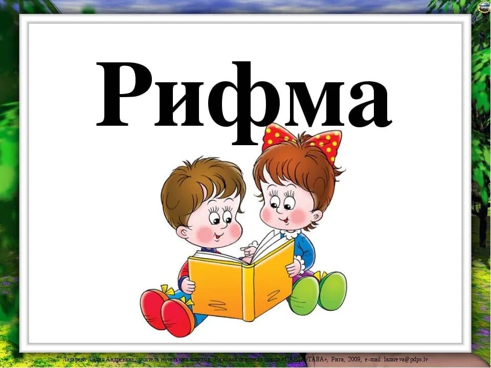 Проект рифма титульный лист. Рисунок на тему рифма. Картинки на тему рифма. Проект рифма титульный лист 2 класс. Рифма это 1 класс