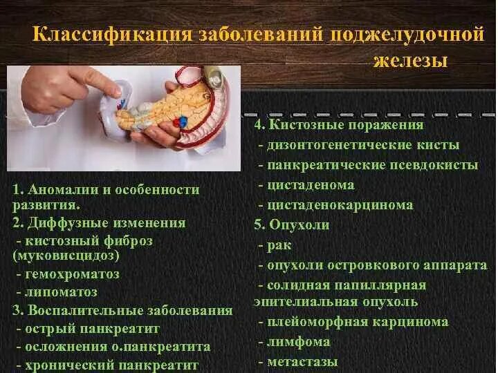 Диффузное изменение поджелудочной неспецифического характера. Болезни связанные с нарушением поджелудочной железы. Классификация заболеваний поджелудочной железы. Классификация заболеваний поджелудочной железы у детей. Классификация болезней поджелудочной железы у детей.