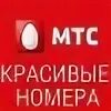 Номера мтс башкортостан. Красивые номера телефонов МТС. Rhfcbdst yjvthf VNC rfhnbyrf.