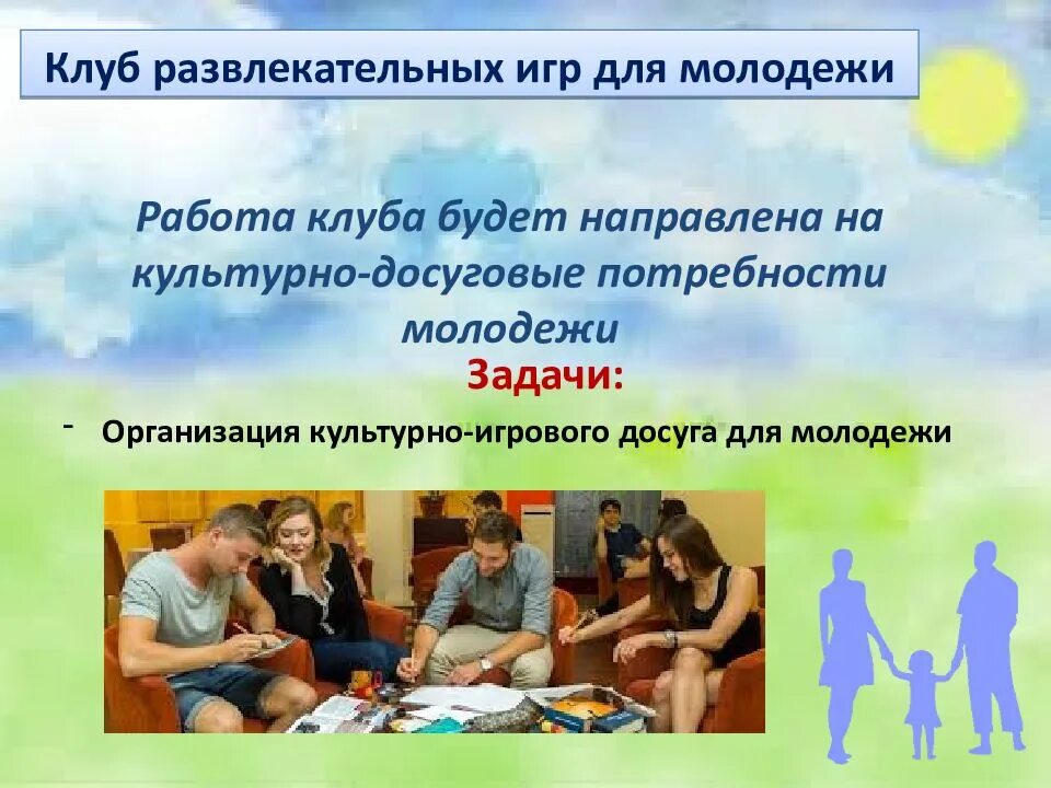 Формы работы с детьми и молодежью. Социальный проект организация досуга молодежи. формы досуга молодежи. социальные культурные проекты. досуг современной молодежи презентация.