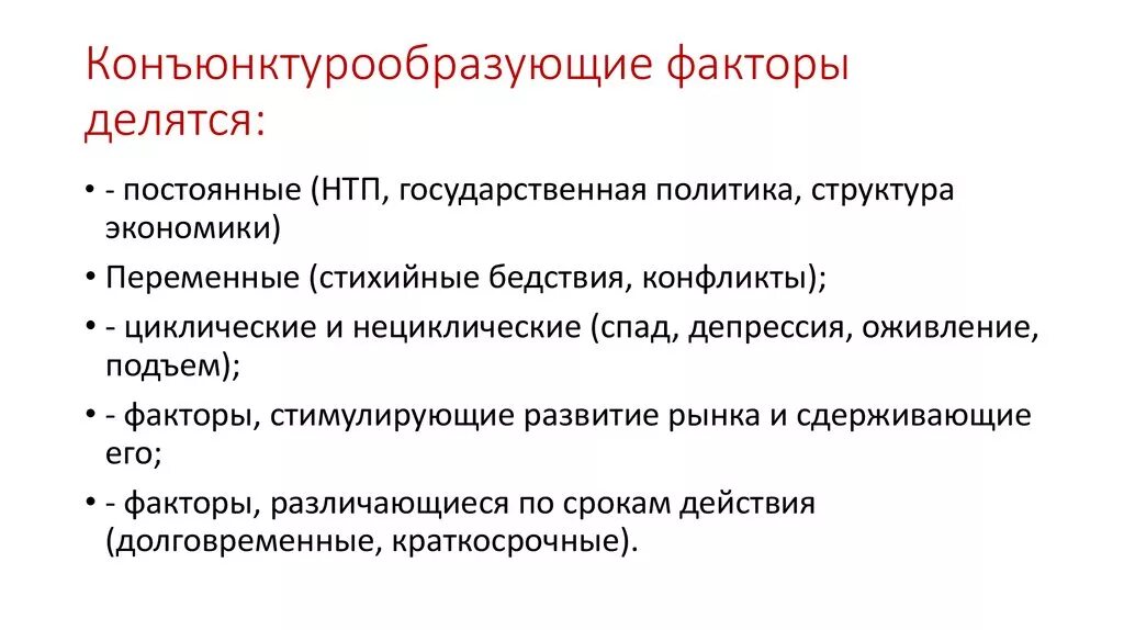 Факторы мирового рынка. Конъюнктурообразующие факторы. Основные конъюнктурообразующие факторы. Конъюнктурообразующие факторы классифицируются на:. К постоянно действующим конъюнктурообразующим факторам относятся.