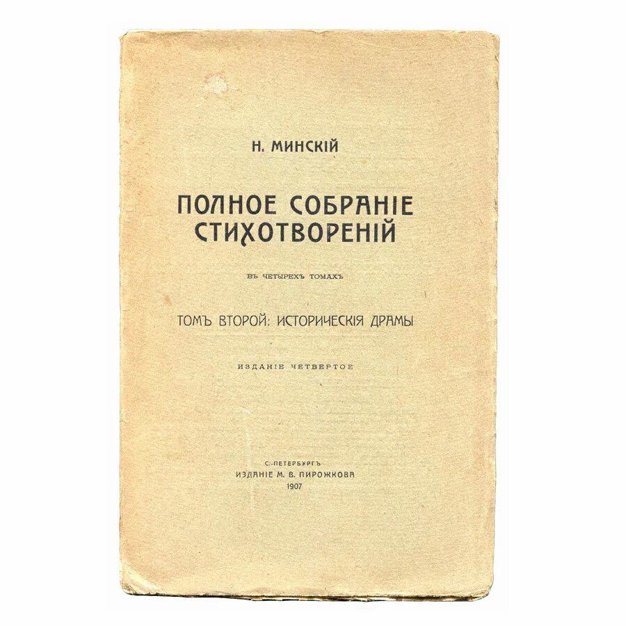 Новый сборник н. Стихотворения Минский. Н М Минский. Минский н.поэт. Творчество Минского.