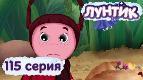 Лунтик мил