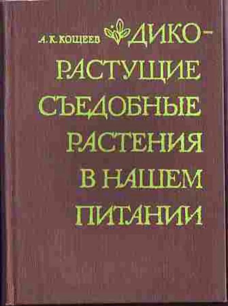 Дикорастущие съедобные растения книга. Книга о съедобных растениях. Книга дикорастущие съедобные растения в нашем питании. Дикорастущие съедобные растения Кащеев. Читать романов кощеева 5