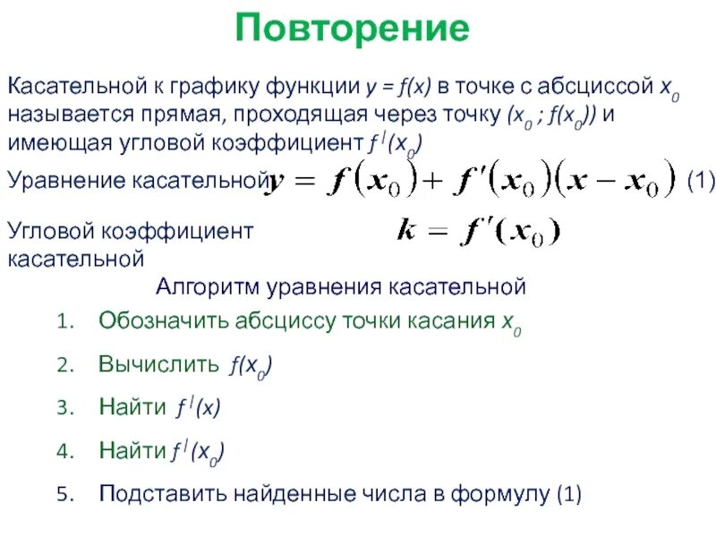 Угловой коэффициент касательной к графику функции равен 0. Уравнение касательной к графику функции y в точке с абсциссой x0. Уравнение касательную к графику функции. Коэффициент касательной к графику функции в точке.