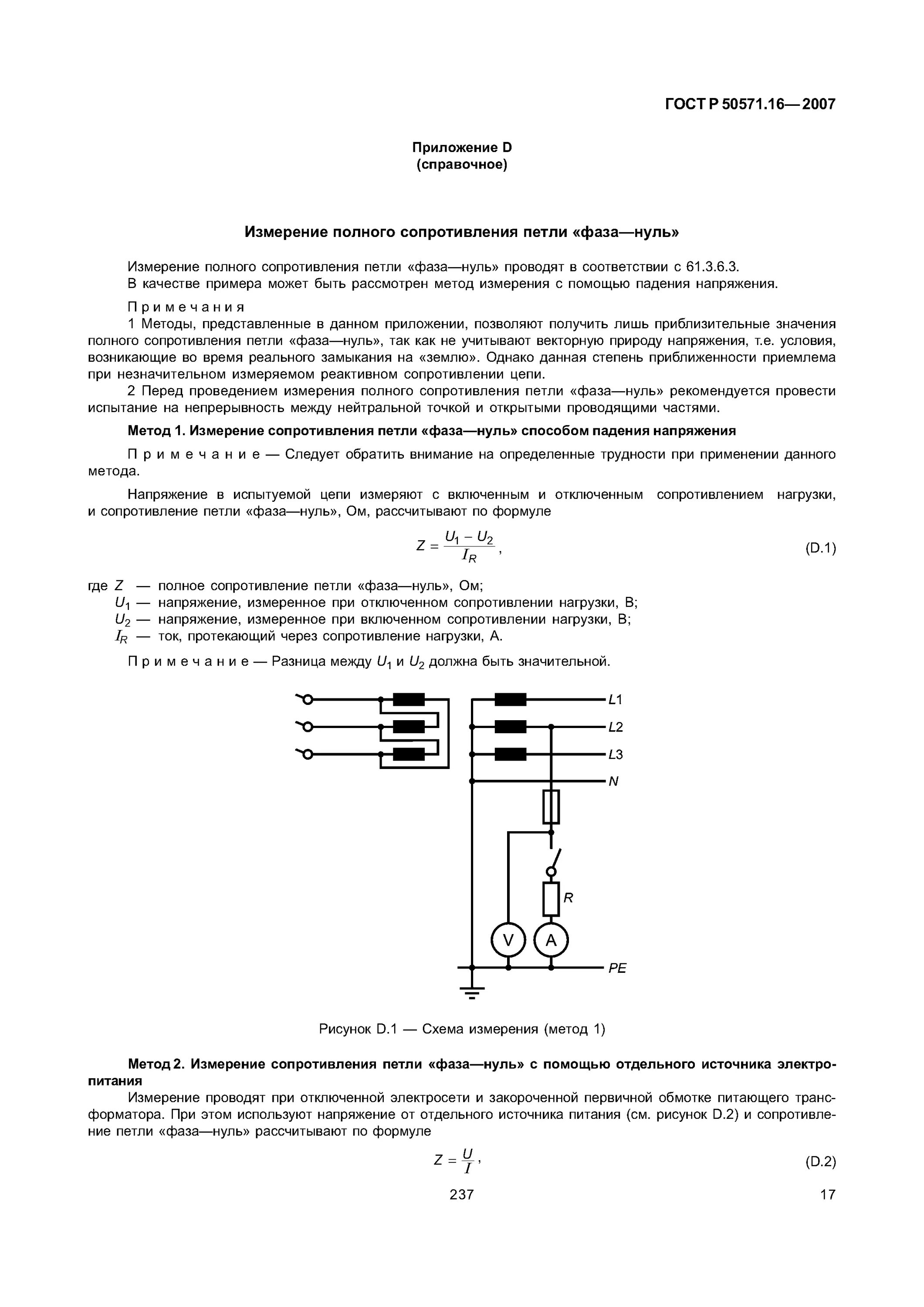 Измерение полного сопротивления цепи. Измерение тока короткого замыкания петли фаза-ноль. Измерение сопротивления петли фаза-нуль схема. Измерение сопротивления петли фаза-нуль методика. Измерение полного сопротивления петли фаза-нуль.