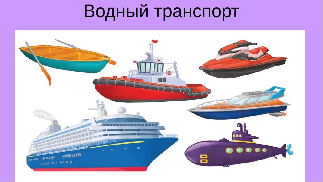 водный транспорт доклад. виды водного транспорта. водный транспорт самый древний вид транспорта. водный транспорт презентация. проект водный транспорт.