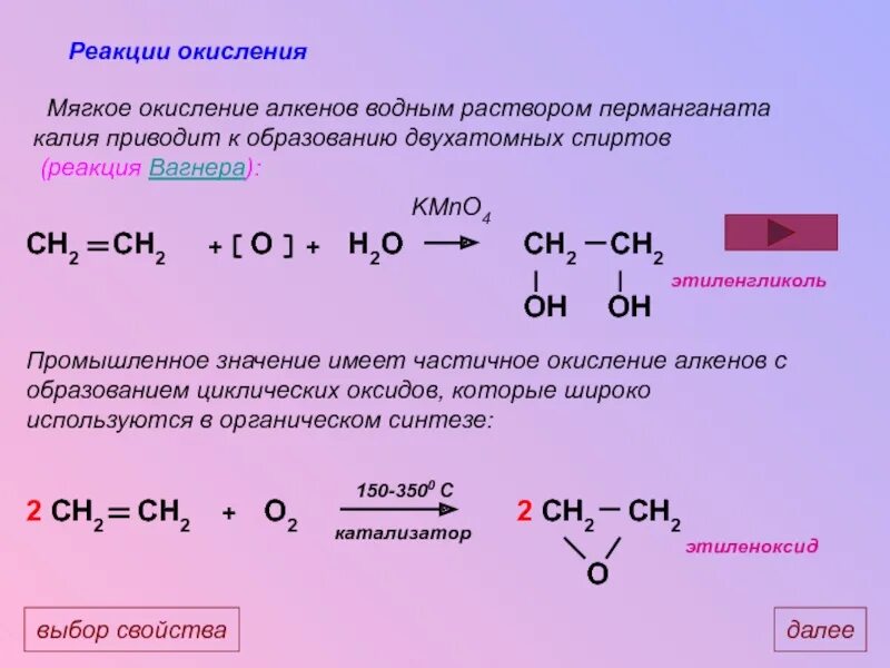 Окисление kmno4 Алкены. Реакция строение Алкены. Окисление алкенов уравнение реакции. Окисление алкена kmno4. Этилен обесцвечивает раствор