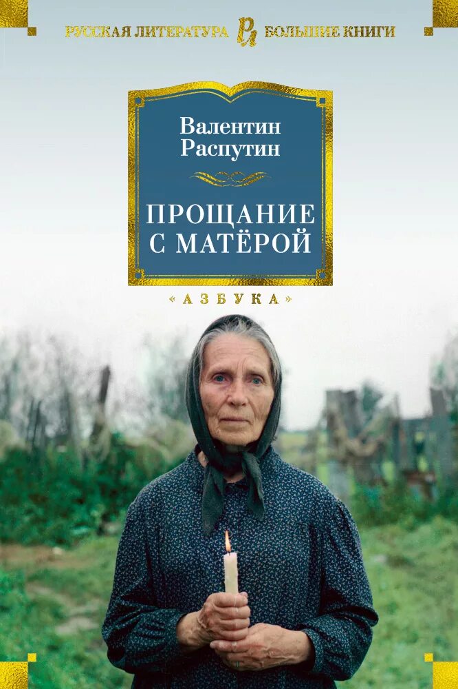 Рассказы распутина матера. Прощание с Матерой обложка книги.