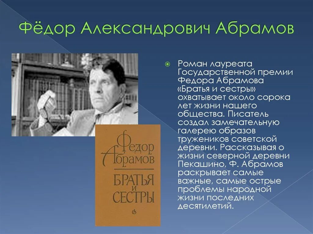 Фёдор Александрович Абрамов 1950. Абрамов фёдор Александрович биография интересные факты. Фёдор Александрович Абрамов презентация. Писатели 1950 1980 годов