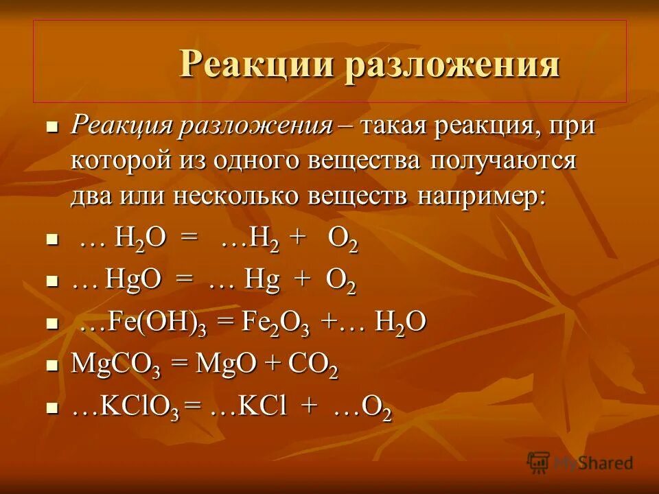 Реакция разложения химия 8 класс. Реакция разложения примеры реакций. Химические реакции разложения 8 класс. Тип реакции разложение. Реакция разложения это ответ