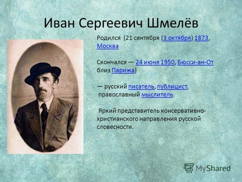 Интересные факты о шмелеве. Портрет Ивана Шмелева.