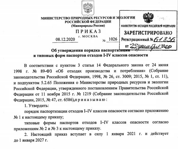 Приказ 1026 паспортизация отходов. Приказом Минприроды России от 08.12.2020 № 1026.