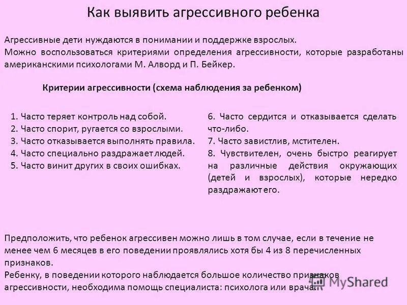 Можно взрослому. Как выявить агрессивного ребенка. Критерии на выявление на агрессивности ребенка. Критерии агрессии Бейкер. Предложение со словом агрессивный.