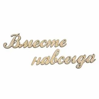 Слово вместе особое слово