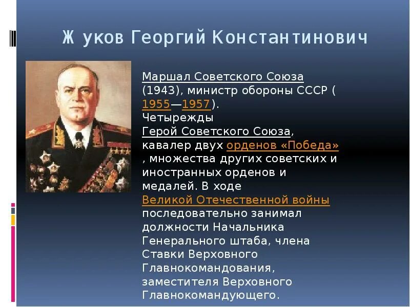 О маршале жукове георгии константиновиче. О маршале жукове георгии константиновиче