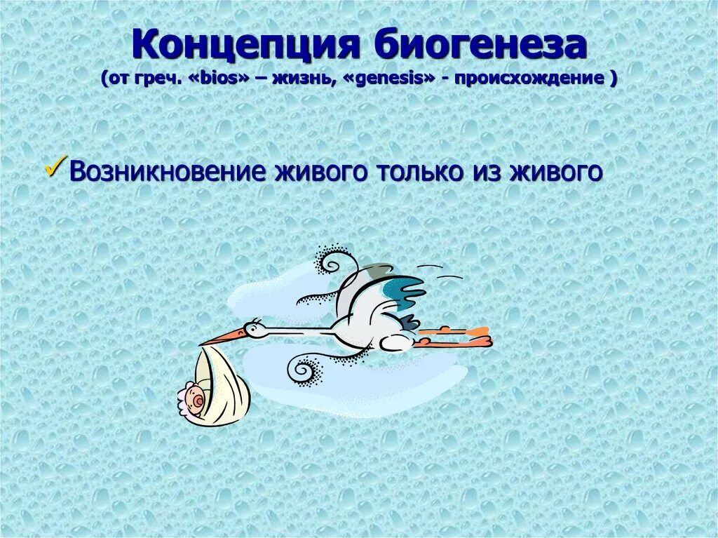 Луи пастер теория биогенеза. Теория биогенеза и абиогенеза. Теория биогенеза и абиогенеза. Теории происхождения жизни на земле. Идея биогенеза.