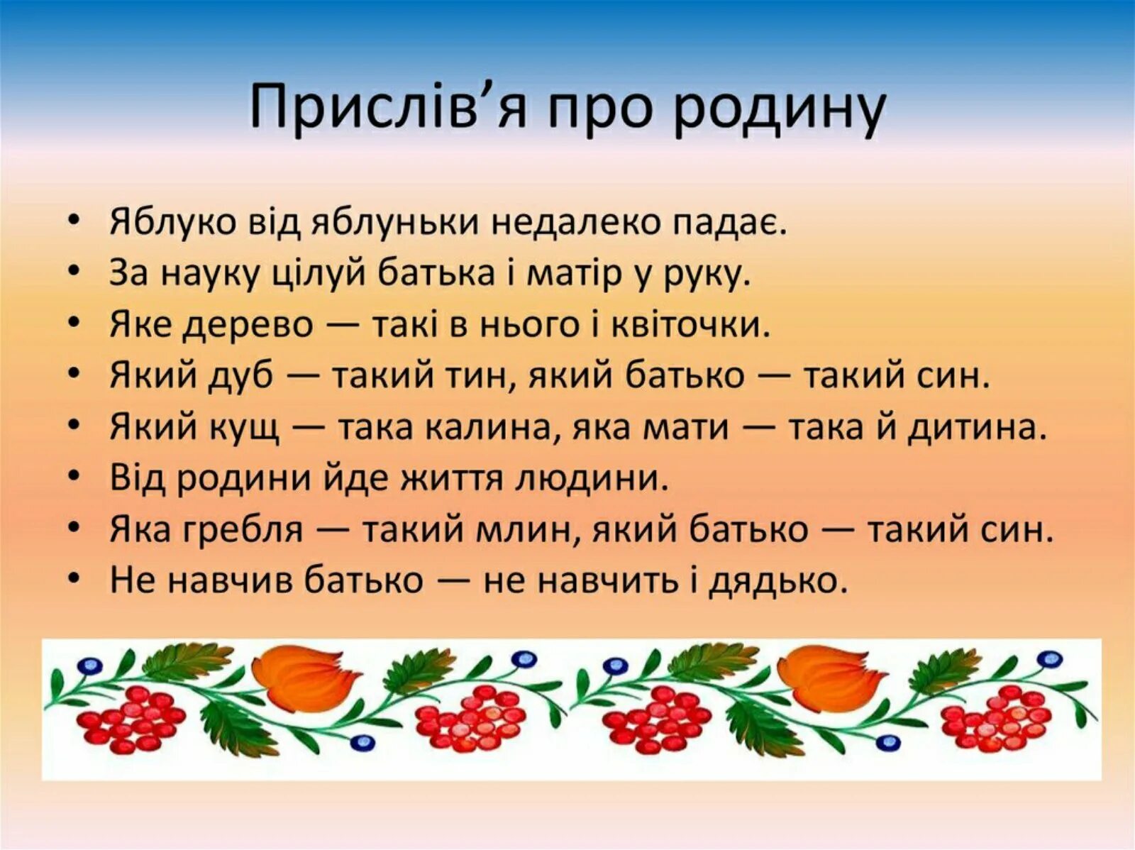 Українська 6 клас. Прислів'я и приказки. Прислів'я та приказки. Прислів'я та приказки про мову. Українські прислів'я та приказки.