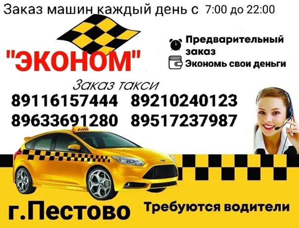 Такси алейск телефон. Такси эконом. Номер такси эконом. Ecanom Taxi. Водитель такси эконом.