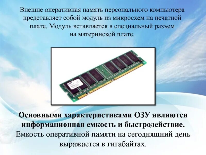 К основной памяти относятся. Емкость оперативной памяти. Емкость ОЗУ это. Быстродействие оперативной памяти. Информационная емкость оперативной памяти.