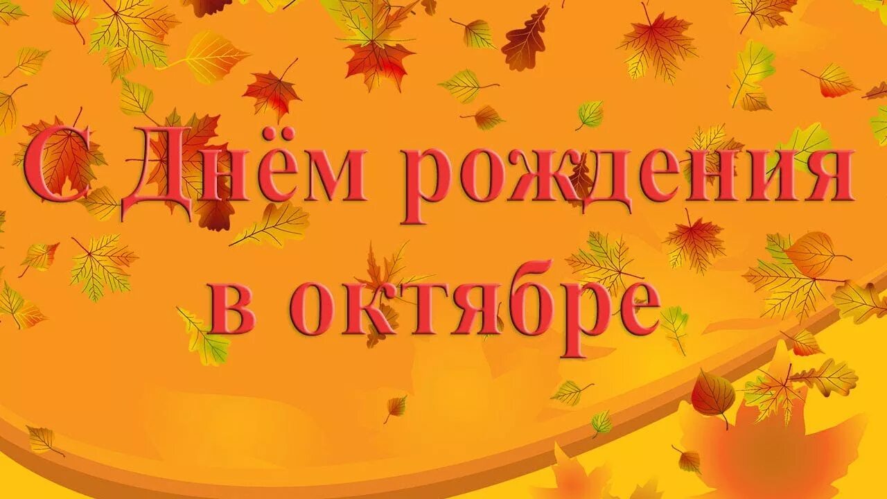 Поздравление с днем рождения в октябре. Открытки с днем рождения октябрь. Поздравление с днем рождения родившимся в октябре. С днем рождения в октябре картинки.