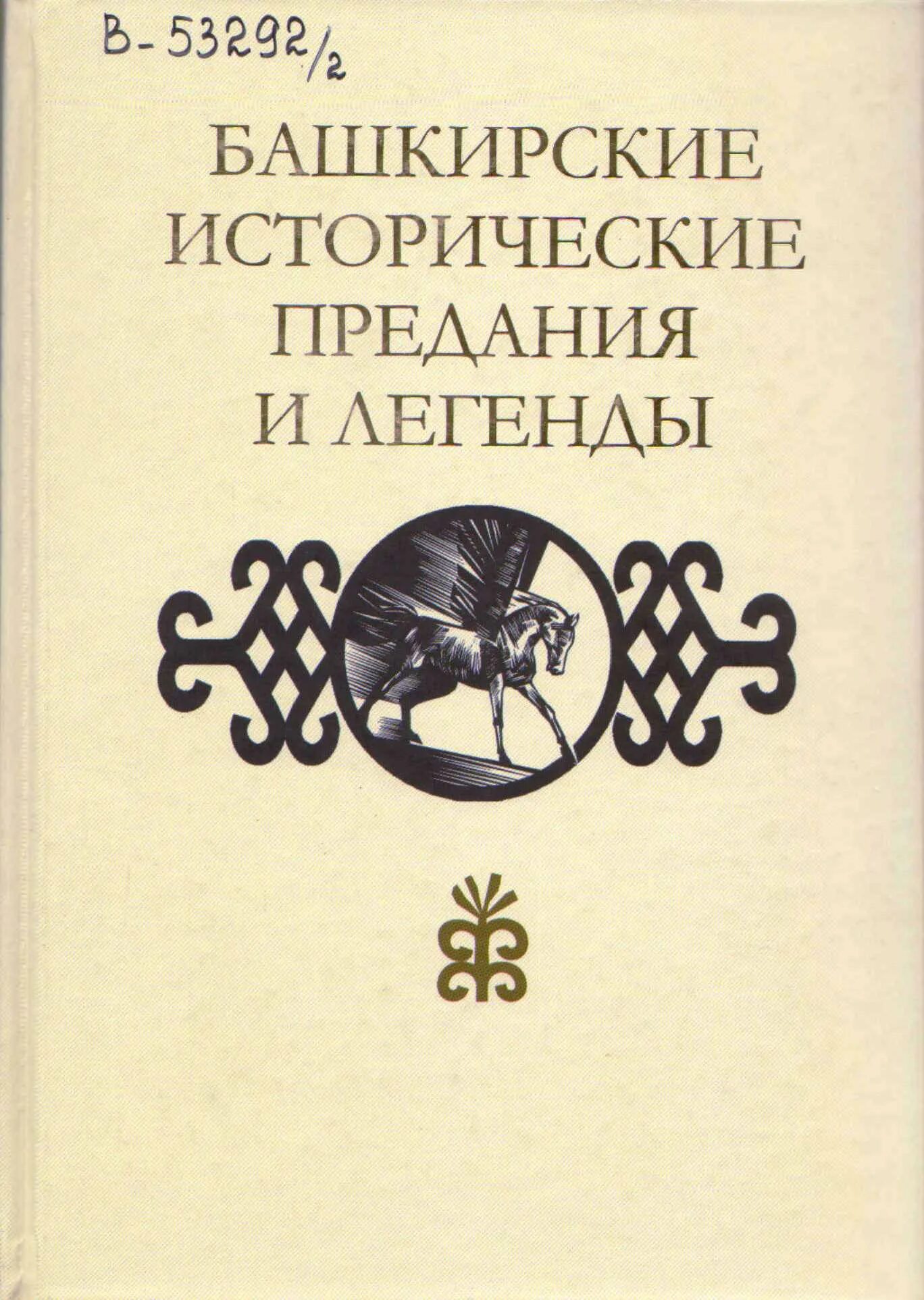 Предания башкир. Легенды и предания башкирского народа. Предания башкир. Легенда башкирская башкирская легенда. Легенды башкирии.